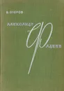 Александр Фадеев - В. Фадеев