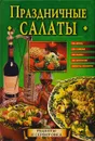 Праздничные салаты - Татьяна Фисанович,И. Васильева,Овер Крук