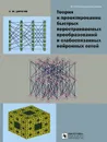 Теория и проектирование быстрых перестраиваемых преобразований и слабосвязанных нейронных сетей - А. Ю. Дорогов