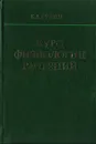 Курс физиологии растений - Б. А. Рубин