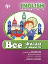 Все фразы и диалоги - Л. А. Зиновьева