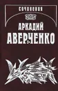 Аркадий Аверченко. Собрание сочинений в 13 томах. Том 9. Позолоченные пилюли - Аркадий Аверченко