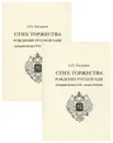 Стих торжества. Рождение русской оды, последняя четверть XVII - начало XVIII века (комплект из 2 книг) - А. П. Богданов