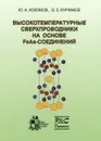 Высокотемпературные сверхпроводники на основе FeAs-соединений - Ю. А. Изюмов, Э. З. Курмаев