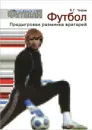 Футбол. Предыгровая разминка вратарей. Учебно-методическое пособие - Б. Г. Чирва