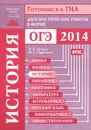 История. Диагностические работы в форме ОГЭ 2014 - И. А. Артасов, Ю. Г. Гаврилина