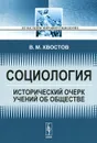 Социология. Исторический очерк учений об обществе - В. М. Хвостов