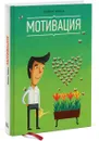 Мотивация - Брайан Трейси