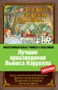 Лучшие произведения Льюиса Кэрролла / The Best of Lewis Carroll - Льюис Кэрролл