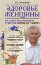 Здоровье женщины. Полезные рекомендации от целителя Николая Мазнева - Мазнев Н.И.