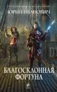 Благосклонная фортуна - Юрий Иванович