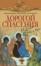 Дорогой спасения. 33 беседы о Боге и вере - Архимандрит Мелхиседек (Артюхин)