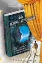 Вы - яснослышащий. Как услышать и распознать голос Вселенной - Муратова Ольга Николаевна