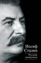 Русский коммунизм - Иосиф Сталин