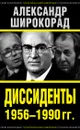 Диссиденты 1956—1990 гг. - Александр Широкорад