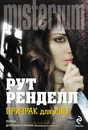 Призрак для Евы - Рут Ренделл