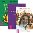 Меня зовут Вит Мано... Книга Тайн. Наука медитации. Часть 1. Тайна тайн (комплект из 3 книг) - Ошо, Вит Мано