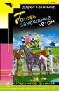 Готовь завещание летом - Дарья Калинина