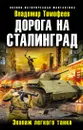 Дорога на Сталинград. Экипаж легкого танка - Владимир Тимофеев