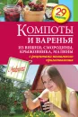Компоты и варенья из вишни, смородины, крыжовника, малины - С. Иванова