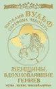 Женщины, вдохновлявшие гениев. Музы, жены, возлюбленные - Виталий Вульф, Серафима Чеботарь