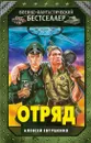 Отряд - Алексей Евтушенко