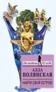 Найти свой остров - Алла Полянская