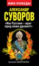 Александр Суворов. 