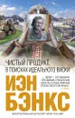 Чистый продукт. В поисках идеального виски - Иэн Бэнкс