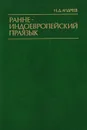 Раннеиндоевропейский праязык - Андреев Николай Дмитриевич