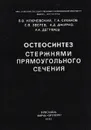 Остеосинтез стержнями прямоугольного сечения - Ключевский Вячеслав Васильевич, Суханов Г. А.