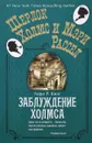 Заблуждение Холмса - Кинг Лори Р., Бушуев Александр В.