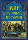 Мир русской истории - Авторский Коллектив