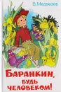 Баранкин, будь человеком - Медведев Валерий Владимирович