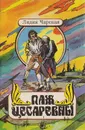 Паж цесаревны - Лидия Чарская