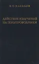 Действие излучений на полупроводники - В. С. Вавилов