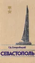 Севастополь - Г. Д. Староверов