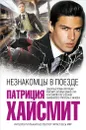 Незнакомцы в поезде - Патриция Хайсмит