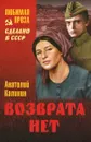 Возврата нет - Анатолий Калинин