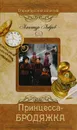 Принцесса-бродяжка - Александр Лавров