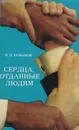 Сердца отданные людям - В. В. Кованов