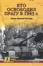 Кто освободил Прагу в 1945 г. Загадки Пражского восстания - О. С. Смыслов