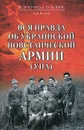 Вся правда об Украинской повстанческой армии (УПА) - Козлов Андрей Валерьевич