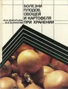 Болезни плодов, овощей и картофеля при хранении - Дементьева Мария Ивановна, Выгонский Михаил Иванович