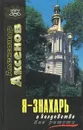 Я - знахарь. О колдовстве без ретуши - Александр Аксенов