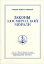 Законы космической морали - Омраам Микаэль Айванхов