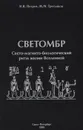 Светомбр. Свето-магнито-биологический ритм жизни Вселенной - Н. В. Петров. М. М. Третьяков