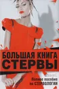 Большая книга стервы. Полное пособие по стервологии - Шацкая Евгения