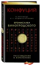 Рассуждения в изречениях. В переводе и с комментариями Бронислава Виногродского (подарочное издание) - Бронислав Виногродский, Конфуций