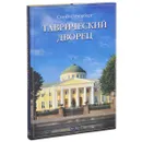 Таврический Дворец - В. К. Шуйский, В. М. Воскобойников